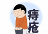 痔愈全维指南——解锁你的难言之隐