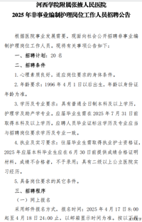 河西学院附属张掖人民医院2025年非事业编制护理岗位工作人员招聘公告