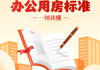 领导干部办公用房标准