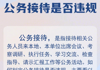 如何判定公务接待是否违规？