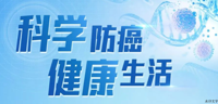 科学防癌践于行，健康生活始于心 