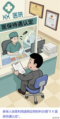 多一点宣传 | 医保基金违规行为——倒卖药品