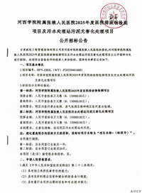河西学院附属张掖人民医院2025年度医院排放物检测项目及污水处理站污泥无害化处理项目招标公告
