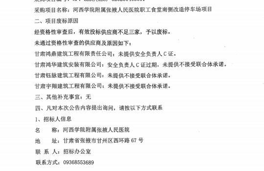 河西学院附属张掖人民医院职工食堂南侧改造停车场项目废标公告