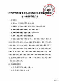 河西学院附属张掖人民医院医疗废物处理项目单一来源采购公示