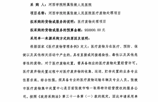 河西学院附属张掖人民医院医疗废物处理项目单一来源采购公示