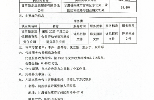 河西学院附属张掖人民医院2025年度工会会员劳动节福利供应商服务外包项目中标公告