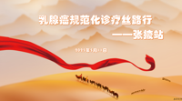 “乳腺癌规范化诊疗丝路行——张掖站”学术活动成功举办