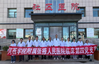 岐黄之术愈身心，康复之道启新生——我院临床第四党支部赴张掖市火车站社区医院开展健康义诊活动