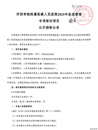 河西学院附属张掖人民医院2025年医保管理专项培训项目招标公告