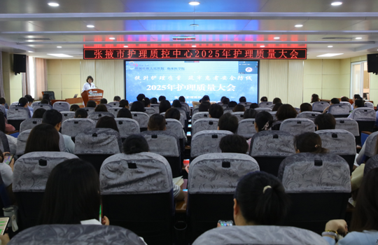 提升护理质量，筑牢患者安全防线——张掖市护理质控中心成功举办2025年度护理质量大会