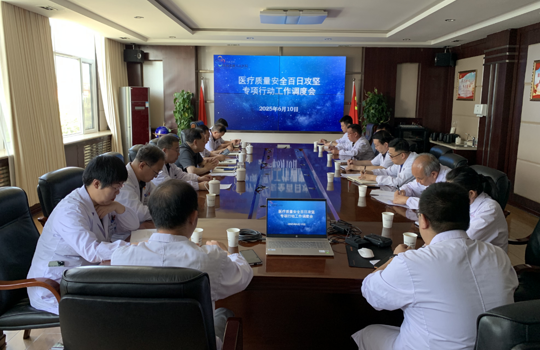 我院召开医疗质量安全百日攻坚专项行动工作调度会