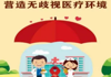 消除“艾梅乙”母婴传播，反对家庭暴力，营造无歧视医疗环境