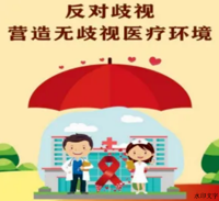 消除“艾梅乙”母婴传播，反对家庭暴力，营造无歧视医疗环境