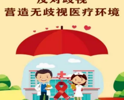 消除“艾梅乙”母婴传播，反对家庭暴力，营造无歧视医疗环境