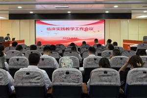 临床实习生实践教学工作会议顺利召开