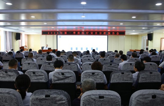 我院召开2025第一季度医疗安全分析报告会