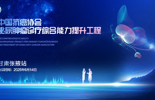 中国抗癌协会泌尿肿瘤诊疗综合能力提升工程（甘肃张掖站）学术会议在我市顺利召开
