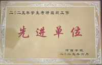 临床医学院荣获考研先进单位与就业工作先进集体双项荣誉