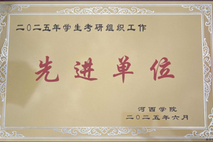 临床医学院荣获考研先进单位与就业工作先进集体双项荣誉