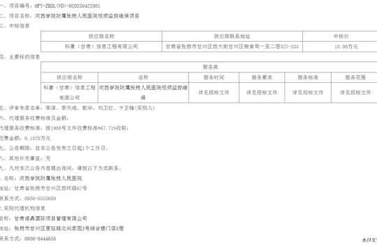河西学院附属张掖人民医院视频监控维保项目中标公告