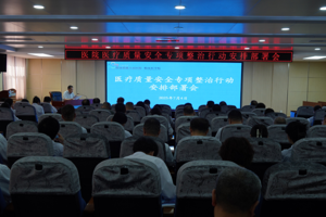 我院召开医疗质量安全专项整治行动安排部署会