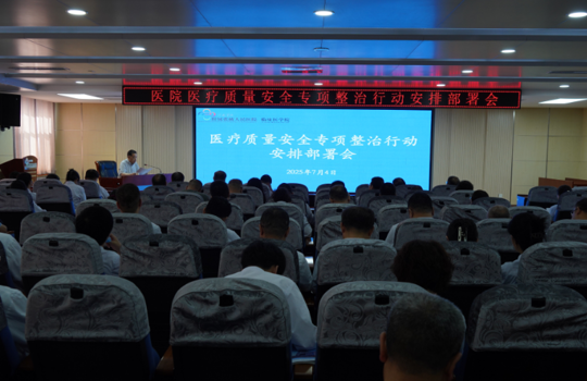 我院召开医疗质量安全专项整治行动安排部署会