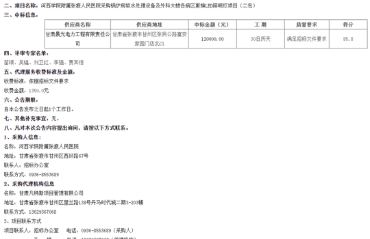 河西学院附属张掖人民医院采购锅炉房软水处理设备及外科大楼各病区更换LED照明灯项目（二包） 中标公告