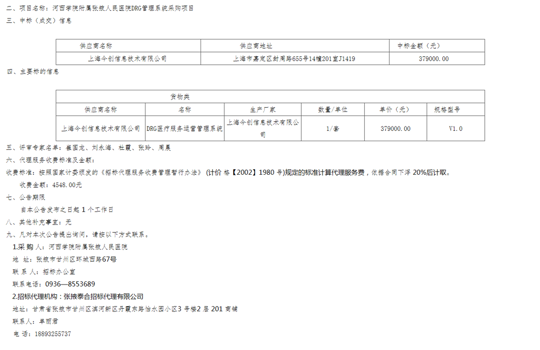 河西学院附属张掖人民医院DRG管理系统采购项目中标结果公告