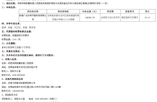 河西学院附属张掖人民医院采购锅炉房软水处理设备及外科大楼各病区更换LED照明灯项目（一包） 中标公告