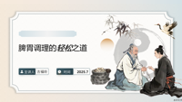 脾胃调理的轻松之道