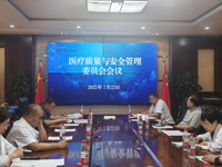 我院召开2025年第一、二季度医疗质量与安全管理委员会会议