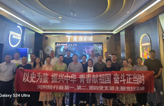 观看爱国主义电影《南京照相馆》——我院行政第一、第二、第四党支部主题党日活动