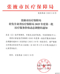 张医保函〔2025〕20号张掖市医疗保障局转发甘肃省医疗保障局2025年度第一批医疗服务价格动态调整的通知