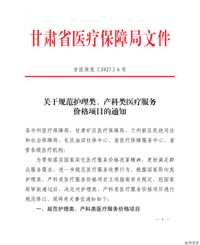 甘医保发〔2025〕6 号：关于规范护理类、产科类医疗服务价格项目的通知