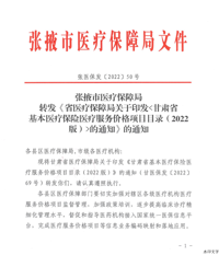 张掖市医保局关于转发省医保局关于印发甘肃省基本医疗保险医疗服务价格项目目录（2022版）的通知（甘医保发【2022】50号(2)