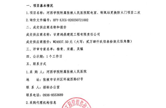 河西学院附属张掖人民医院配电室、制氧站更换防火门项目二次询价公示