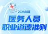 一图读懂《医务人员职业道德准则（2025年版）》