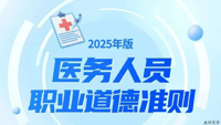 一图读懂《医务人员职业道德准则（2025年版）》