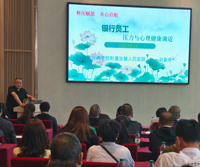 “释压赋能，从心启航” ——心理健康服务进机关、进企业