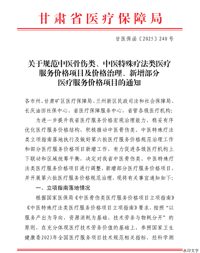 关于规范中医骨伤类、中医特殊疗法类医疗服务价格项目及价格治理、新增部分医疗服务价格项目的通知