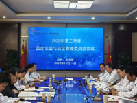 我院组织召开2025年第三季度医疗质量与安全管理委员会会议