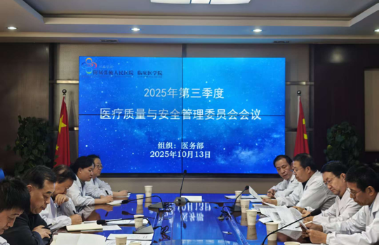我院组织召开2025年第三季度医疗质量与安全管理委员会会议