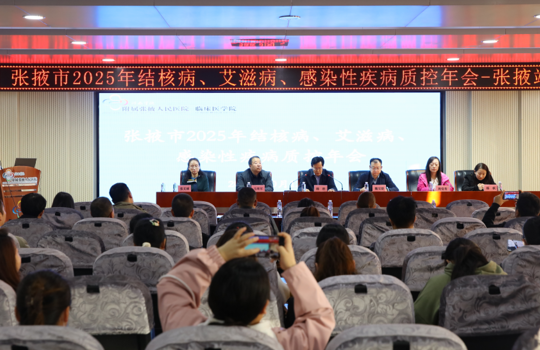 “张掖市2025年结核病、艾滋病、感染性疾病质控年会”在我院顺利召开