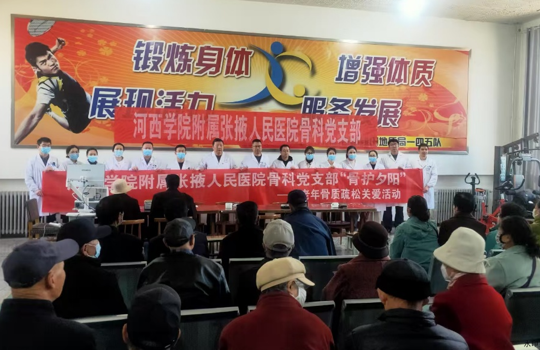 党建引领暖夕阳 骨科义诊护健康​