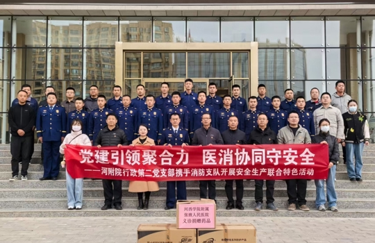 党建引领聚合力 医消协同守安全——我院行政第二党支部携手消防支队开展安全生产联合特色活动