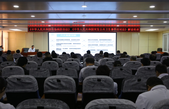 提升依法防控能力 筑牢公共卫生防线 | 我院召开《中华人民共和国传染病防治法》《中华人民共和国突发公共卫生事件应对法》专题宣贯讲座