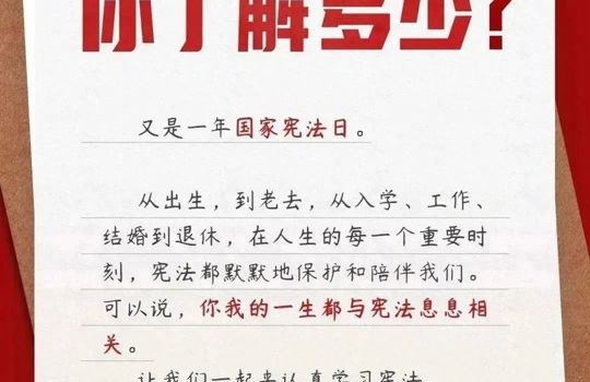 科普宣传 | 2025年“宪法宣传周”来了！