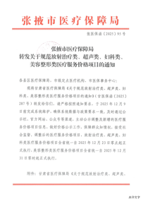 张掖市医疗保障局转发关于规范放射治疗类、超声类、妇科类、美容整形类医疗服务价格项目的通知