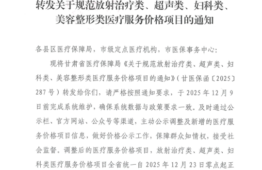 张掖市医疗保障局转发关于规范放射治疗类、超声类、妇科类、美容整形类医疗服务价格项目的通知